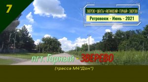 7 - Горный - ЗВЕРЕВО - Ретровояж - Июнь - 2021
