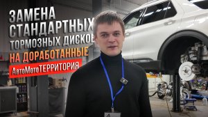 АвтоМотоТЕРРИТОРИЯ - замена стандартных тормозных дисков на доработанные