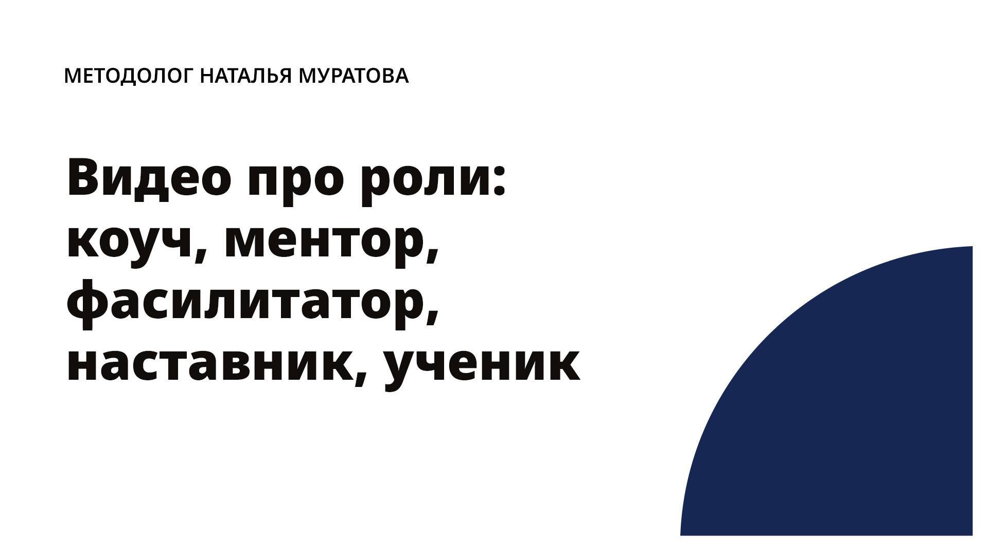 Видео про роли: коуч, ментор, фасилитатор, наставник, ученик.