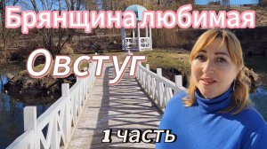 Влог/ Поездка на Родину Тютчева в село Овстуг Брянская область/Я под впечатлением от увиденного