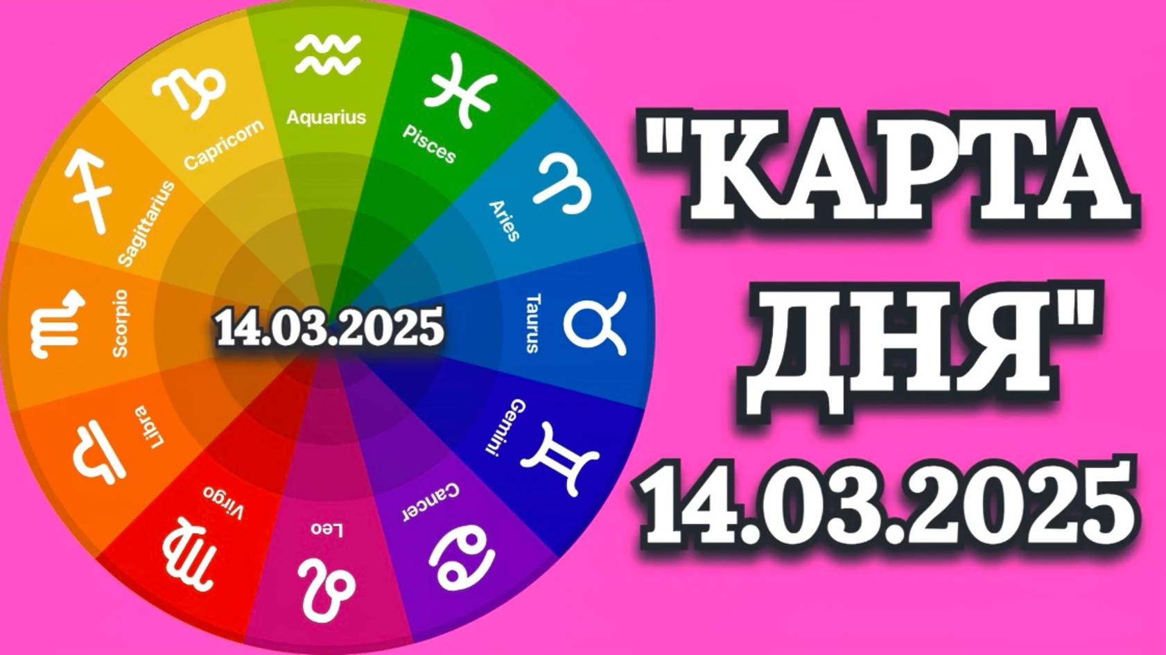 "КАРТА ДНЯ" на 14.03.2025 (карты Таро)!!! смотреть онлайн