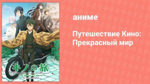 Путешествие Кино: Прекрасный мир 5 серия (аниме-сериал, 2017)