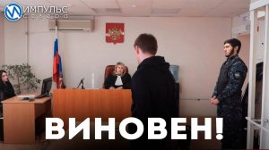 ВИНОВЕН!