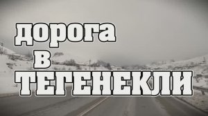 Дорога в Тегенекли.