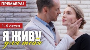 Я живу для тебя 1,2,3,4 серия (сериал 2025)