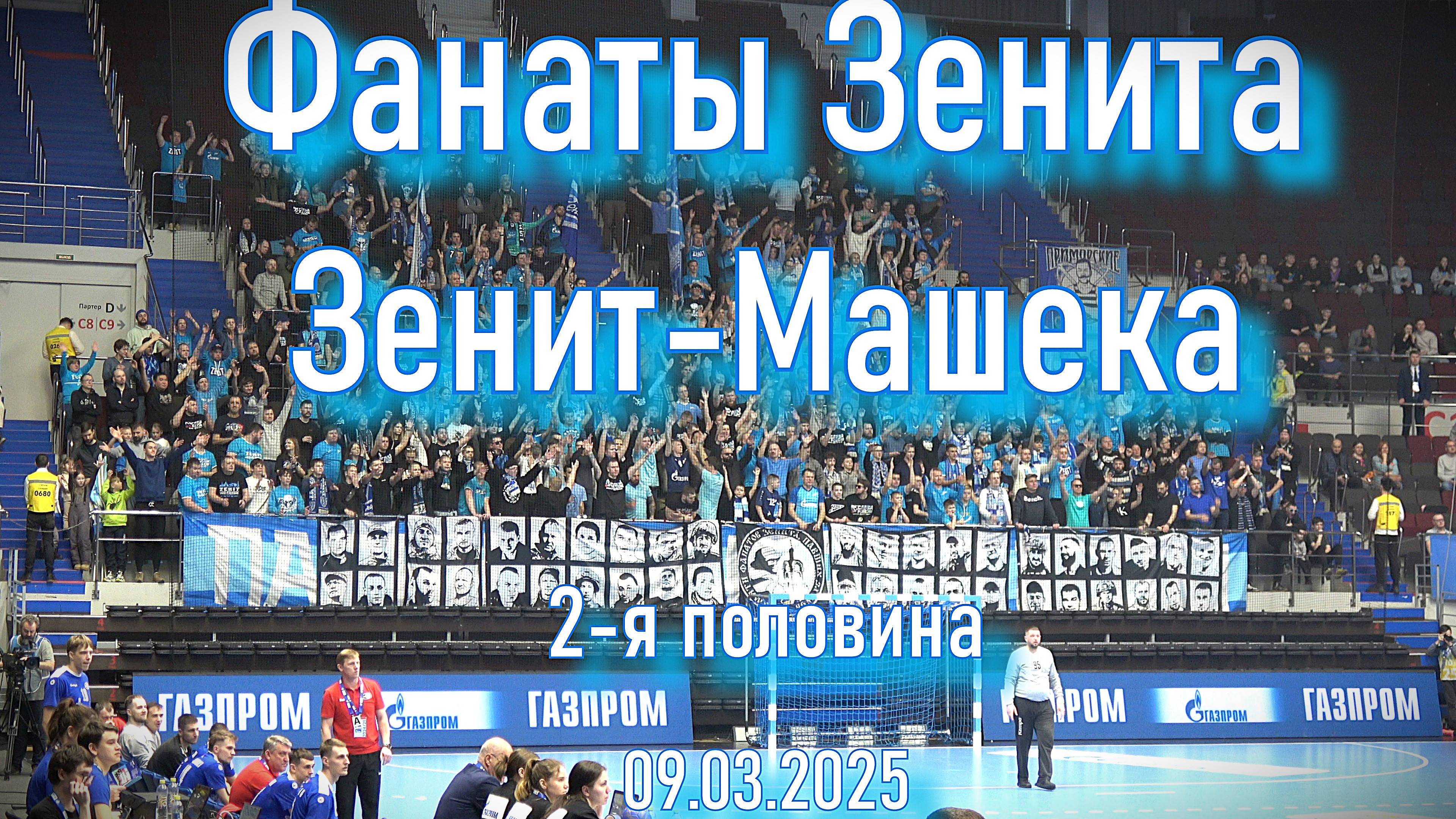 Фанаты Зенита (2 половина) 