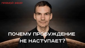 Почему пробуждение не наступает? Главные ошибки на пути осознанности.