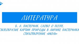 7 класс - Литература - Б.Л. Пастернак. Слово о поэте. Своеобразие картин природы в лирике поэта.