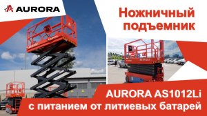 Электрический ножничный подъёмник AURORA AS1012Li с питанием от литиевых батарей