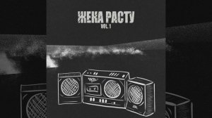 Жека РасТу – За грустнявую