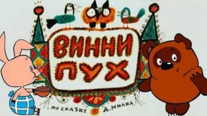 Винни Пух — Русский трейлер (мультфильм 1969)