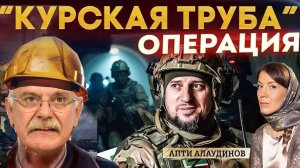 ОПЕРАЦИЯ "КУРСКАЯ ТРУБА" МИХАЛКОВ БЕСОГОН / АПТИ АЛАУДИНОВ / ОКСАНА КРАВЦОВА