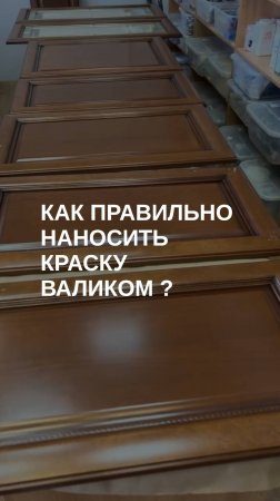 Как нанести краску валиком, чтобы не было разводов и подтеков на мебели?