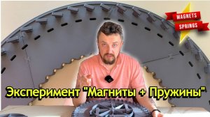 Эксперимент, магниты и пружины, Гипотеза БТГ от GARINISCH