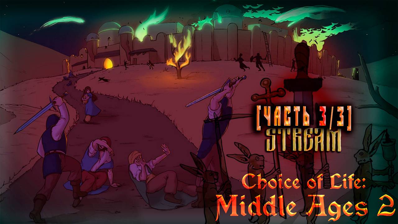 Средневековье по-Царски (Часть№3) Choice of Life: Middle Ages 2 #2 [ДО ФИНАЛА] [23.10.2023]