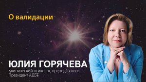 Юлия Горячева. О валидации