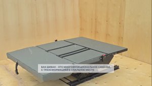 VAN-ДИВАН – многофункциональное 3-х местное сиденье с трансформацией в спальное место.