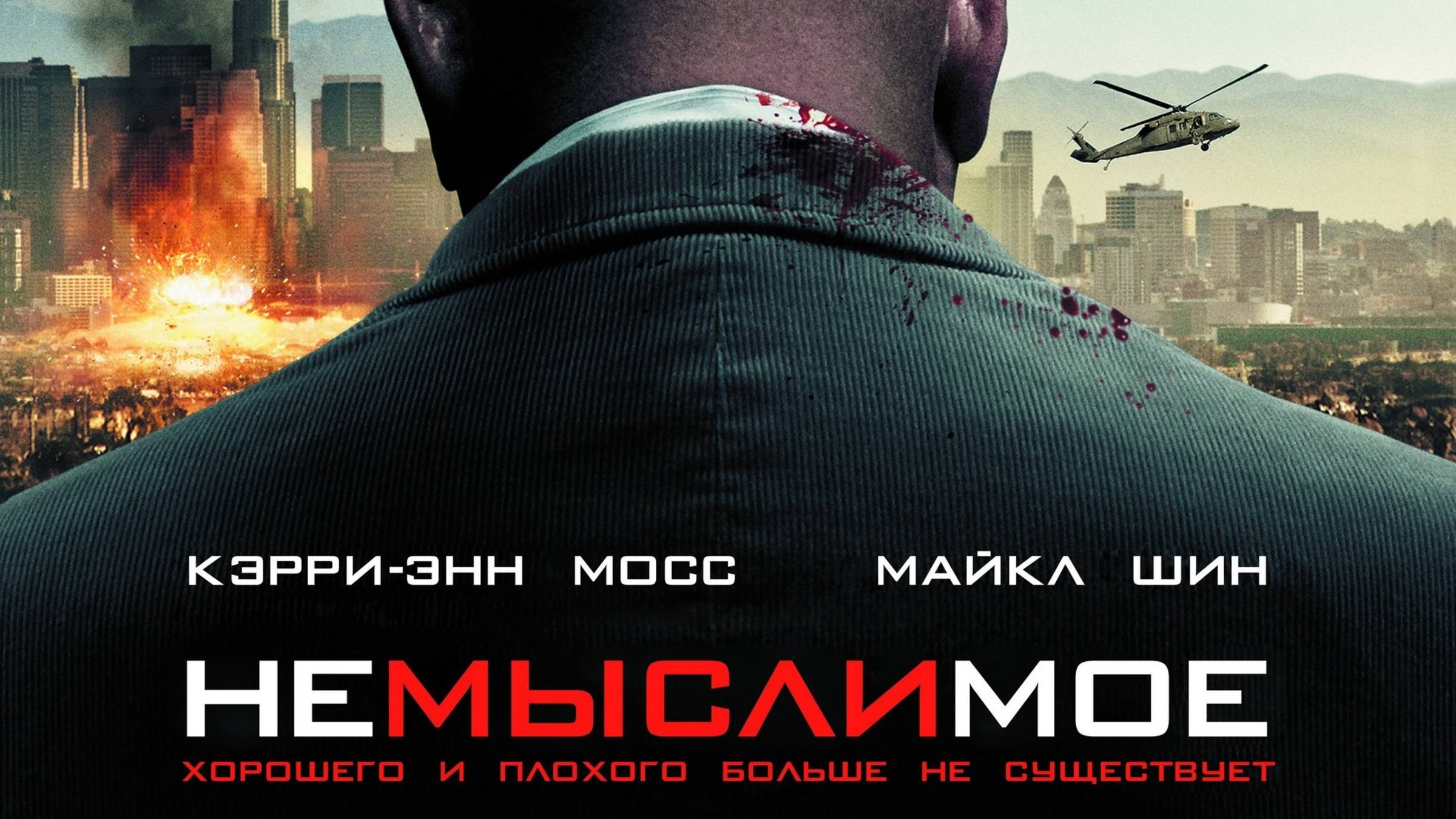 Немыслимое смотреть онлайн