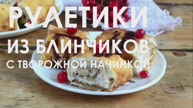 Рулетики из блинчиков с творожной начинкой смотреть онлайн