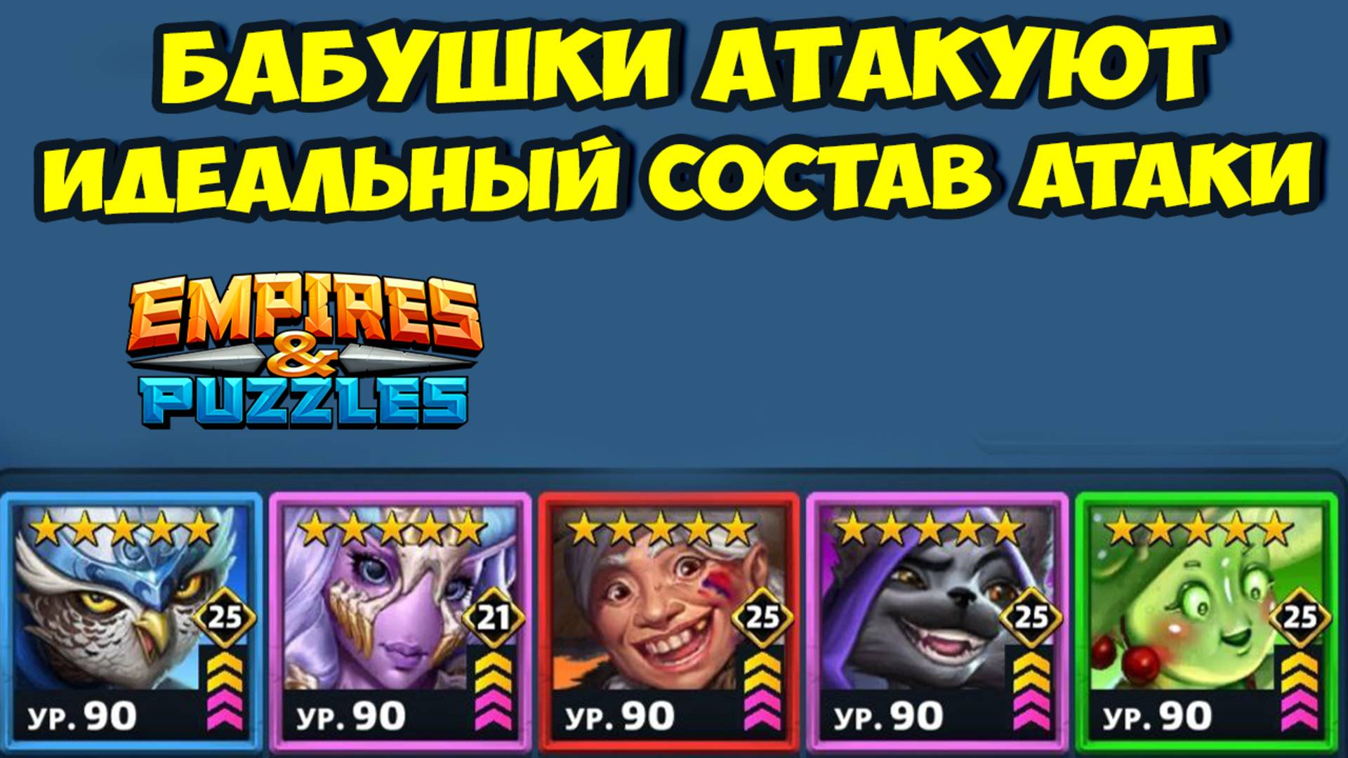 КЕМ УБИВАТЬ БАБУШКУ? // НАШЁЛ ВАРИАНТИК // ДЕНЬ 1 // EMPIRES PUZZLES