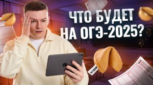 Что будет на ОГЭ 2025 по информатике? Разбор варианта | Умскул