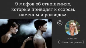 9 мифов про отношения, которые приводят к ссорам, изменам и разводам.
