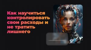 Как научиться контролировать свои расходы и не тратить лишнего