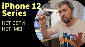 iPhone 12 series нет сети, нет imei после падения