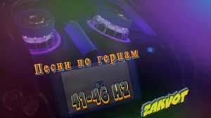 Песни по герцам 41-46HZ | 2 часть | zakvot
