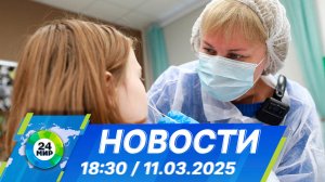 Новости 18:30 от 11.03.2025