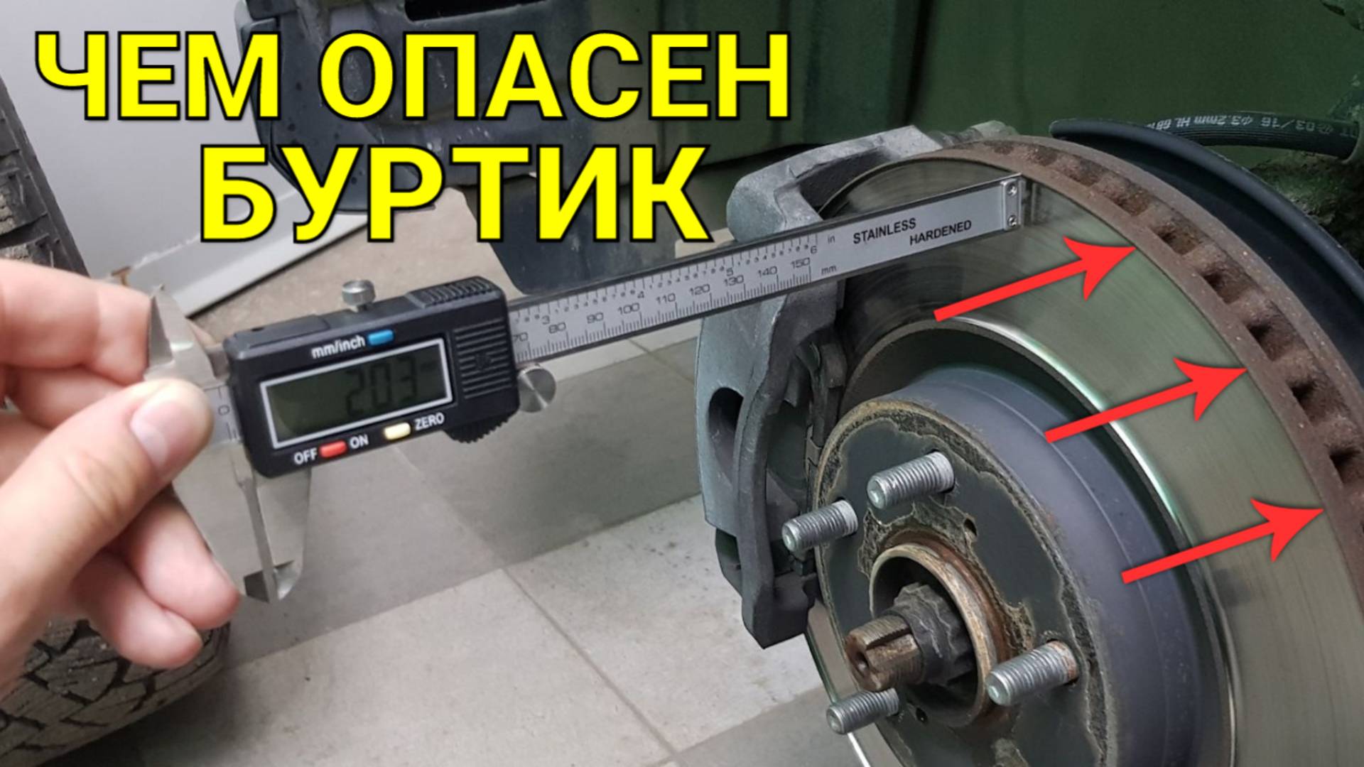Чем опасен БУРТИК на тормозном диске