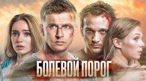 Болевой порог (2019)