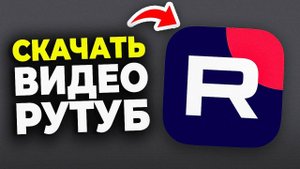 Как Скачать видео с Рутуба. Рабочая инструкция Rutube. Расширение для браузера