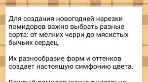 Новогодняя нарезка томатов