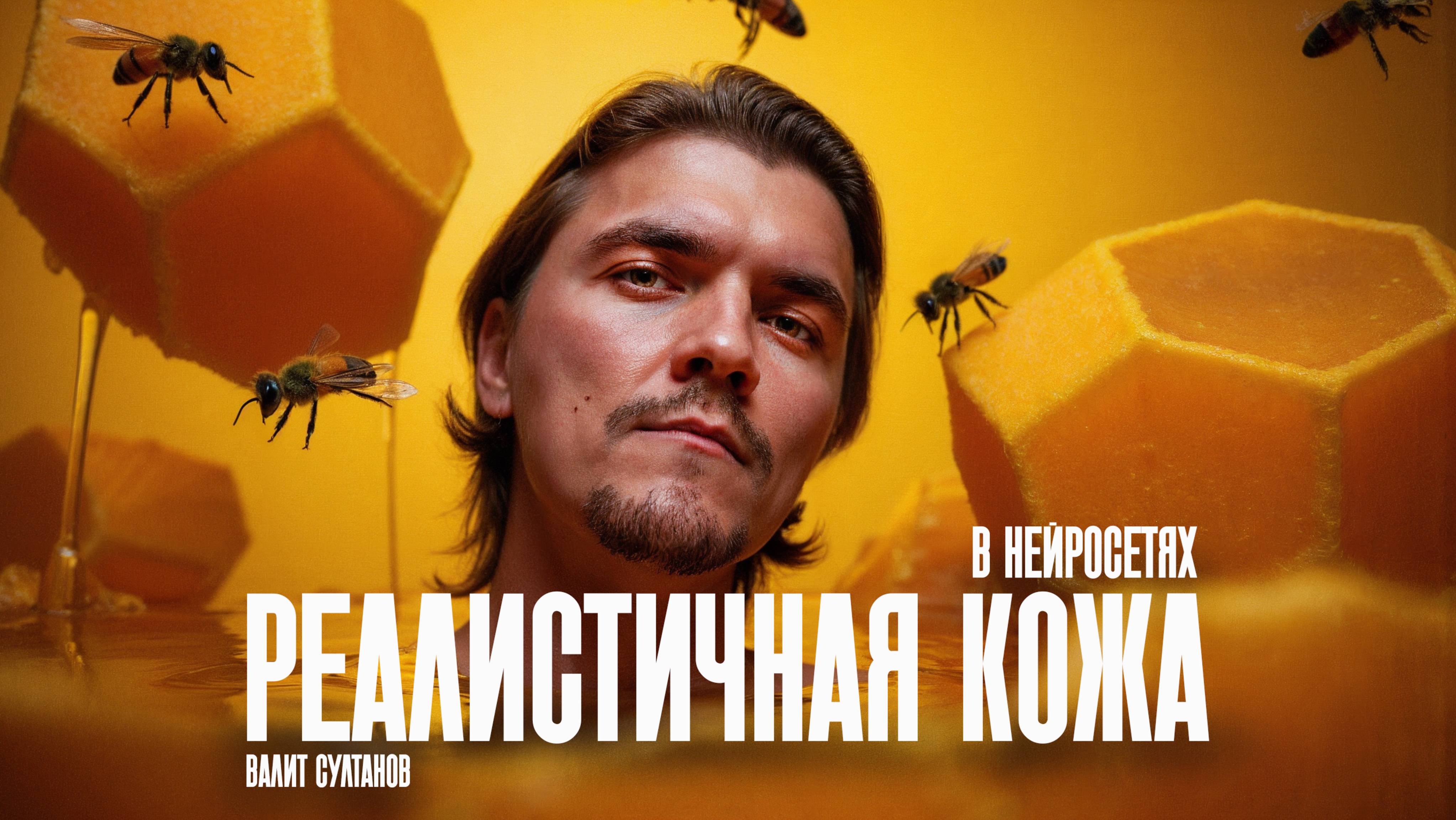 Как сделать реалистичную кожу после нейро-фотосессий. Валит Султанов. Воркшоп по нейросетям
