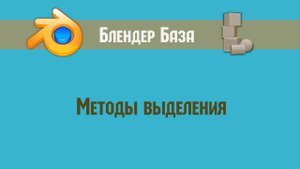 Как выделять объекты