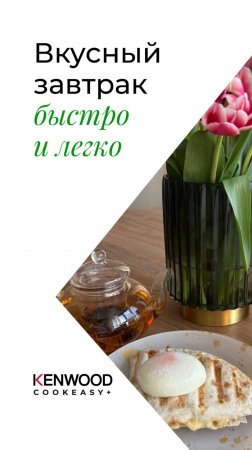 РЕЦЕПТЫ KENWOOD COOKEASY!!!ИДЕЯ ВКУСНОГО ЗАВТРАКА!!! ЗА 10 МИНУТ