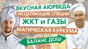 Питание по Аюрведа, Баланс ДОШ и исцеляющие пряности и специи для ЖКТ и здоровья человека.