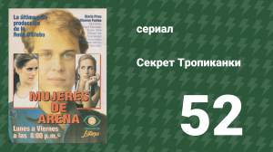 Секрет Тропиканки 52 серия (сериал, 1993)