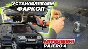 Фаркоп на Mitsubishi Pajero 4 Видео Инструкция по Установке от ТиДжей-Тюнинг