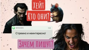 Хейт в социальных сетях, как бороться, почему люди пишут гадости?