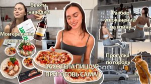 Как быстро приготовить вкусную ПИЦЦУ? Техника упражнений на спину, Мои бьюти находки, Гуляем по ЕКБ