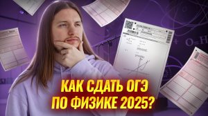 Как подготовиться к ОГЭ по физике 2025 и с чего начать? План подготовки на 3, 4 и 5 | Умскул