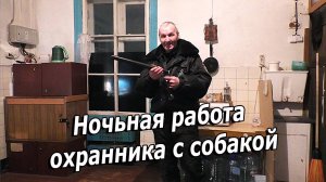 НОЧНАЯ РАБОТА ОХРАННИКА С СОБАКОЙ КАК ЕСТЬ. ОХРАНА ОБЪЕКТА.