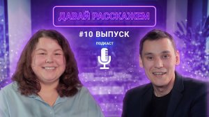 Каким должен быть лектор? / Подкаст «Давай Расскажем», выпуск 10, Татьяна Трубинова