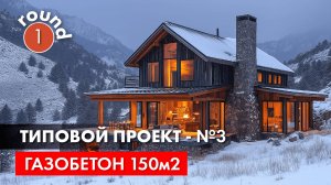 Дом из газобетона 150м2. Не типовой типовой проект - первый эскиз.