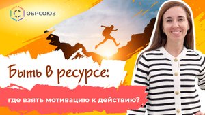 Быть в ресурсе: где взять мотивацию к действию?