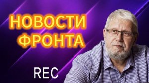 НОВОСТИ ФРОНТА