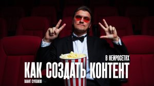 Как научится создавать контент в нейросетях? Воркшоп по нейро-контенту. Валит Султанов.