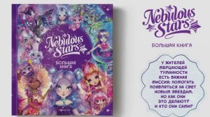 Nebulous Stars. Большая книга. Детская книга, подарочное издание Nebulous Stars |  Эдит Шуинар, Каро